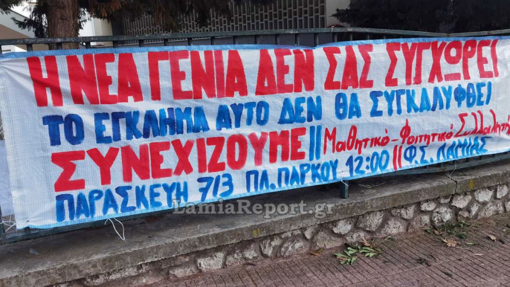 Την Παρασκευή νέα συγκέντρωση για τα Τέμπη στη Λαμία