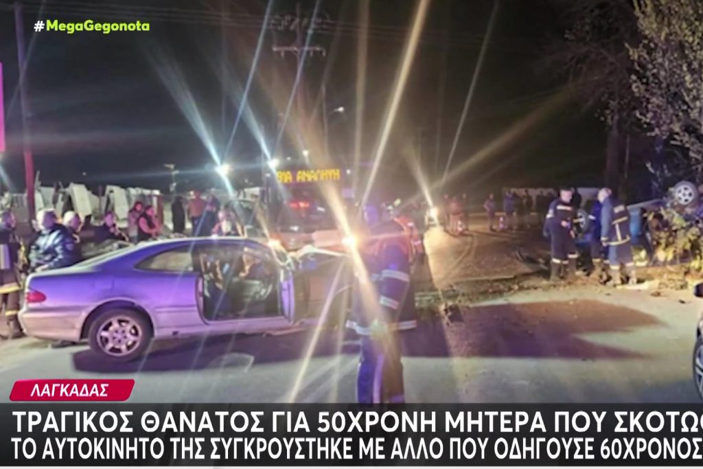 Συγκλονίζει ο σύζυγος της 50χρονης που σκοτώθηκε στο τροχαίο στον Λαγκαδά - «Χάθηκε η Χαρά μου, είδα να βάζουν τη γυναίκα μου σε σακούλα»