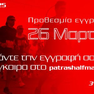 Η αντίστροφη μέτρηση ξεκίνησε για τον 3ο Patras Half Marathon