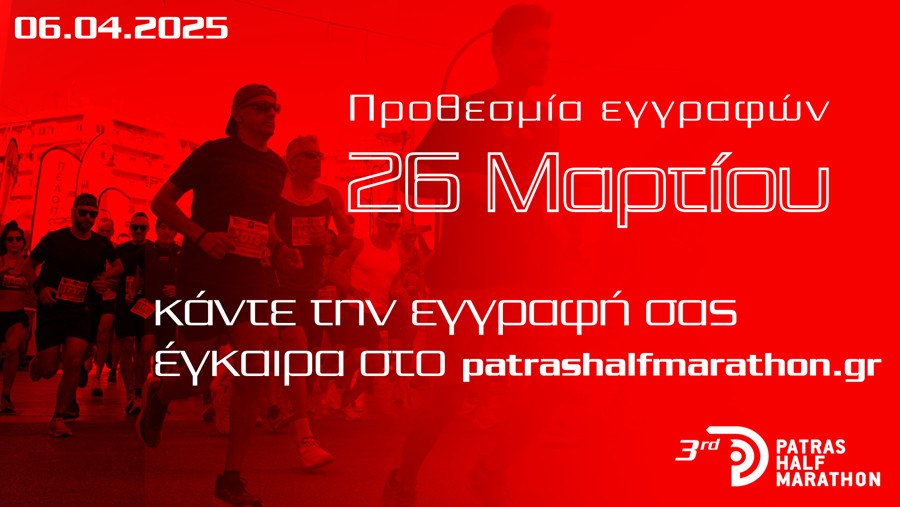 Η αντίστροφη μέτρηση ξεκίνησε για τον 3ο Patras Half Marathon