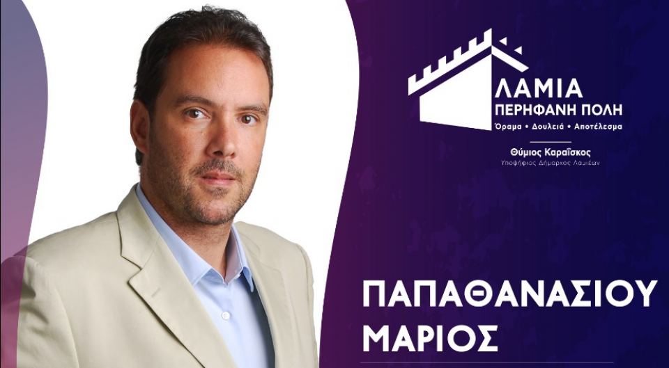 «Την Κυριακή της 8ης Οκτωβρίου συνεχίζουμε να είμαστε περήφανοι για την Λαμία μας»