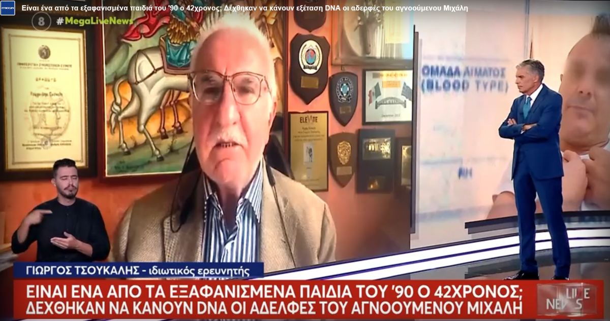 Τεστ DNA κάνουν οι συγγενείς εξαφανισμένου παιδιού μήπως είναι ο «άνθρωπος χωρίς ταυτότητα»