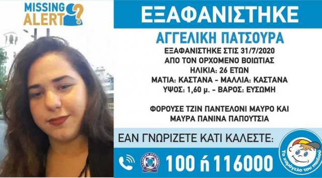 Αγωνία για την 26χρονη Αγγελική από τον  Ορχομενό