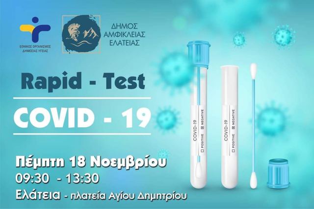 Νέα rapid tests στην Ελάτεια