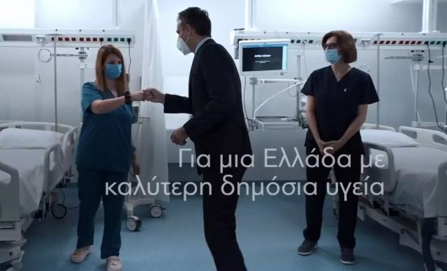 «Για μια Ελλάδα που προχωρά Σταθερά, Τολμηρά, Μπροστά!» - Το νέο προεκλογικό σποτ του Κυριάκου Μητσοτάκη