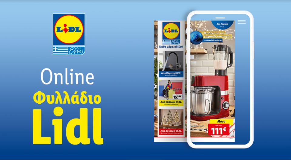 Το Φυλλάδιο Lidl έχει βγει