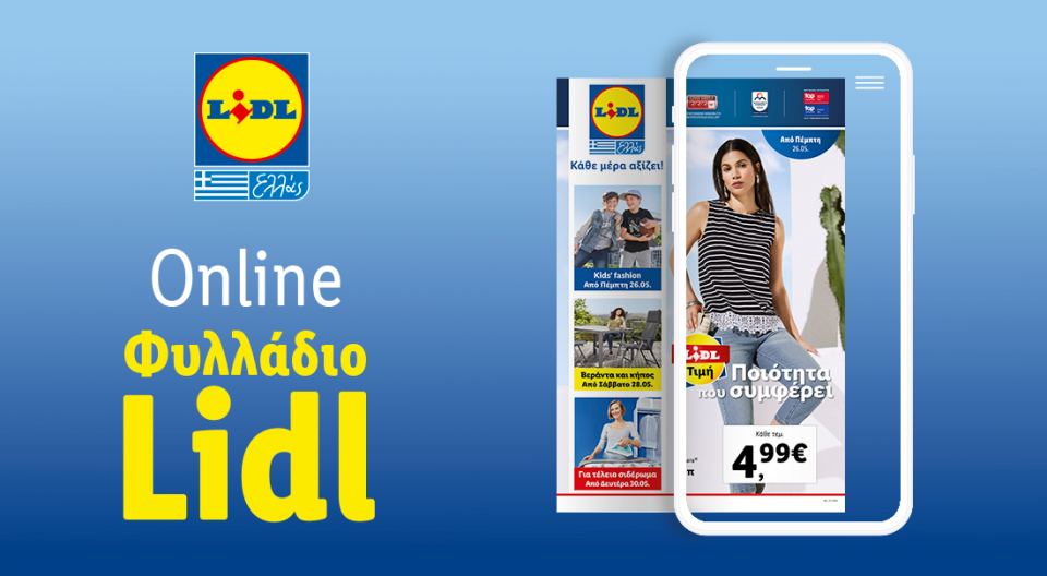 Το Φυλλάδιο Lidl έχει βγει