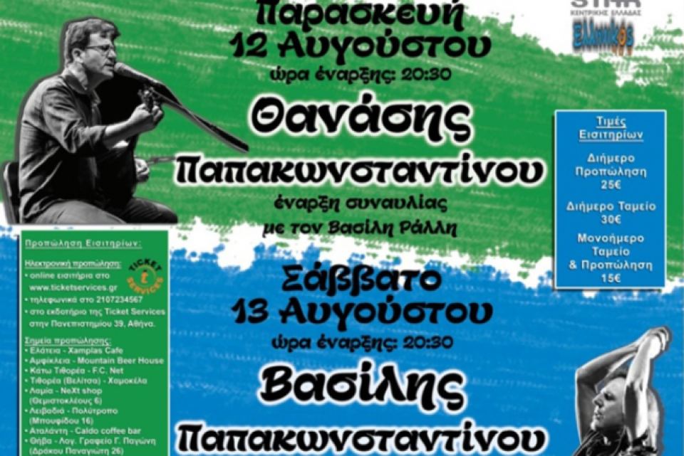 Οι Θανάσης & Βασίλης Παπακωνσταντίνου στο 9th RIVER PARTY Ελάτειας