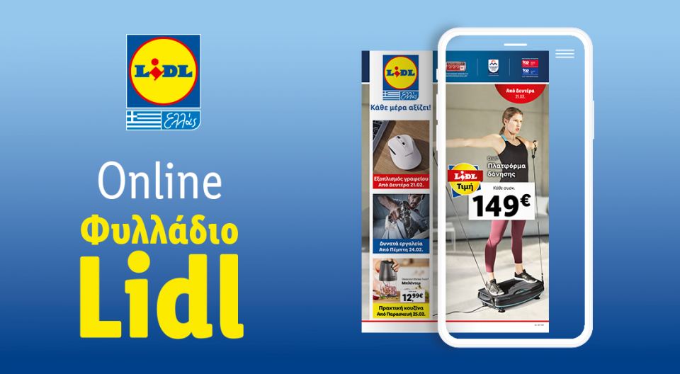 Το Φυλλάδιο Lidl έχει βγει