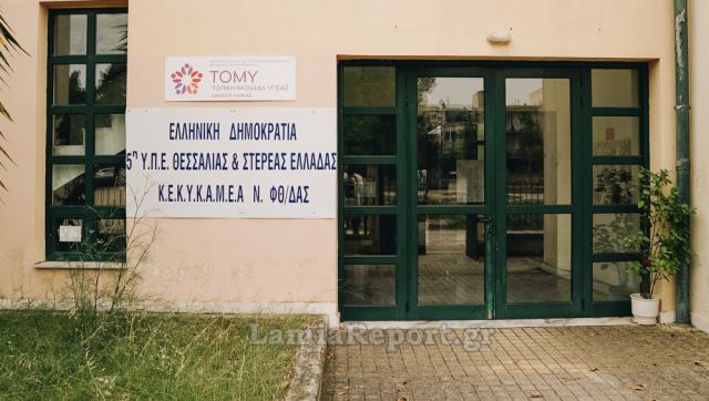 Δεν υπάρχουν χρήματα να θερμανθεί η ΤΟΜΥ Λαμίας;