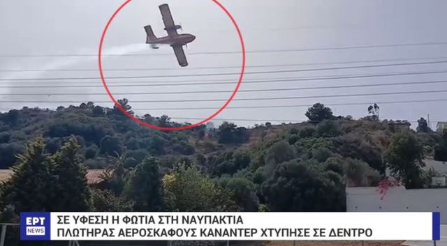 Φωτογραφία ντοκουμέντο από το Canadair που προσέκρουσε σε πεύκο στη φωτιά της Ναυπακτίας – Το σπασμένο φτερό