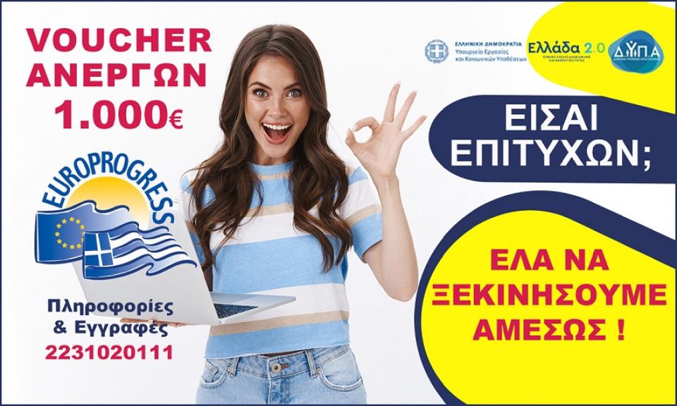 Είσαι Επιτυχών στο Voucher 30.000 Ανέργων και αναζητάς τμήμα για την κατάρτισή σου στην Φθιώτιδα;