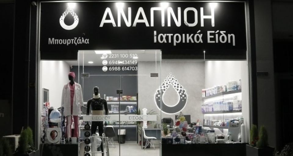 Λαμία: Η «Αναπνοή» σας εξυπηρετεί με τα πιο σύγχρονα ιατρικά είδη