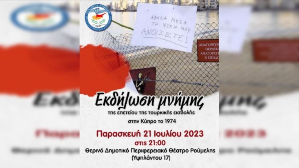 Λαμία: “ΔΕΝ ΞΕΧΝΩ” - Εκδήλωση μνήμης της επετείου της τουρκικής εισβολής στην Κύπρο