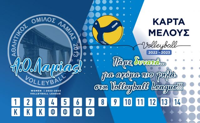 Κυκλοφόρησαν οι κάρτες μέλους του ΑΟ Λαμίας 2013