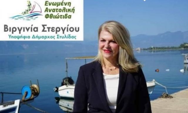 Νέα ονόματα υποψήφιων συμβούλων ανακοίνωσε η Βιργινία Στεργίου