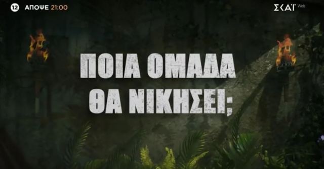 Survivor - Spoiler 10/4: Αυτή η ομάδα κερδίζει στον τέταρτο αγώνα ασυλίας της εβδομάδας