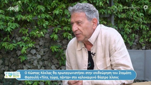 Κώστας Κόκλας: Ο αγαπημένος ρόλος που υποδύθηκε ο ηθοποιός