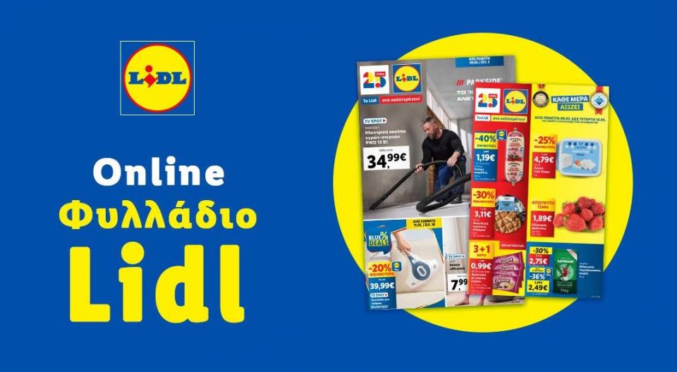 Το Φυλλάδιο Lidl έχει βγει