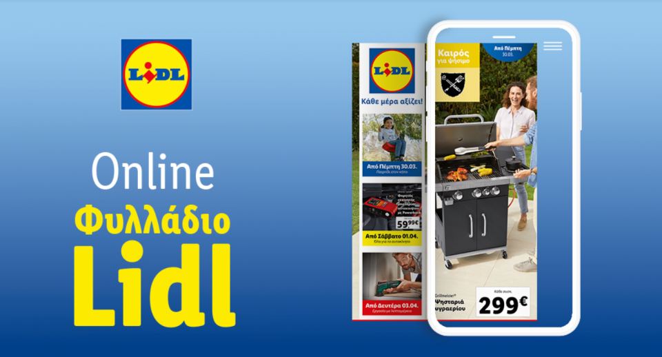 Το Φυλλάδιο Lidl έχει βγει