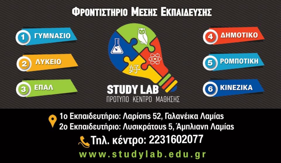 STUDY LAB: Αρίστευσαν οι μαθητές μας στον «Πυθαγόρα»