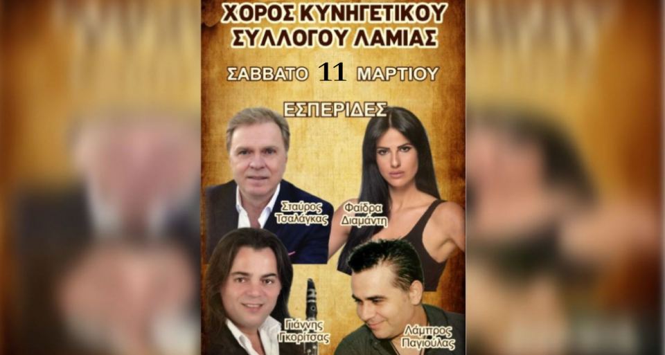 Αναβάλλεται η Χοροεσπερίδα του Κυνηγετικού Συλλόγου Λαμίας