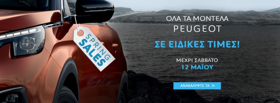 Προλαβαίνεις! Μέχρι και σήμερα Δευτέρα οι Ειδικές Τιμές στη Peugeot !!!