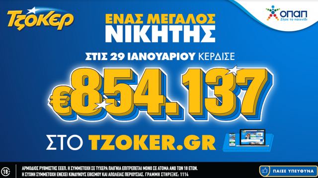 ΤΖΟΚΕΡ: Πέμπτος μεγάλος τυχερός μέσα σε μόλις ένα μήνα - Κέρδισε 854.137 ευρώ με 3 ευρώ