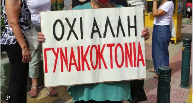 Με έναυσμα την πρόσφατη γυναικοκτονία