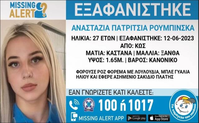 Θρίλερ με την εξαφάνιση της 27χρονης στην Κω: Δύο σενάρια εξετάζει η ΕΛΑΣ – Προσαγωγές για την υπόθεση