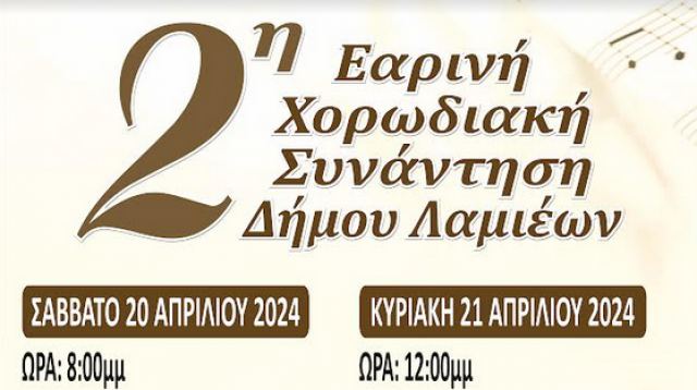 Το Σαββατοκύριακο η 2η Εαρινή Χορωδιακή Συνάντηση Λαμίας