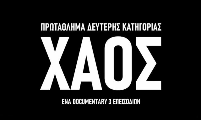 «Χάος»! Το trailer για το συγκλονιστικό ντοκιμαντέρ του ΠΣΑΠΠ με τις συνθήκες στη Super League 2