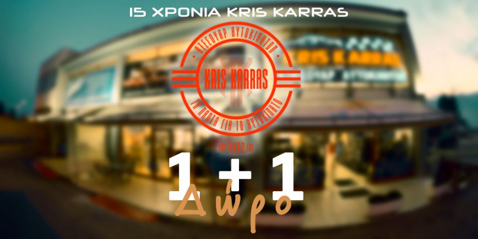 Έρχεται το 1+1 ΔΩΡΟ στα kris-karras!