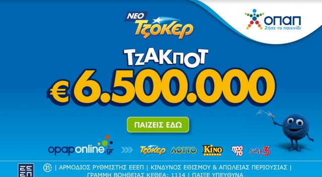 Τζακ ποτ 6,5 εκατ. ευρώ απόψε στο ΤΖΟΚΕΡ