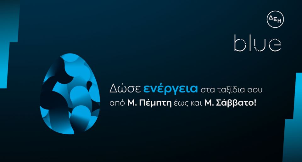 ΔΕΗ blue: Ταχυφόρτιση σε προνομιακή τιμή  για τις διακοπές του Πάσχα