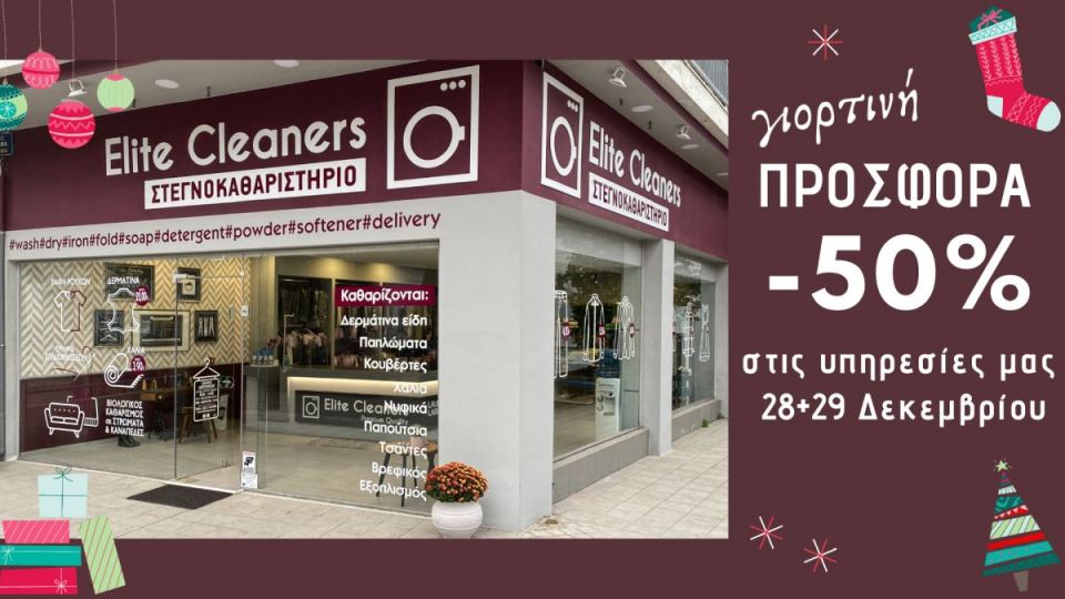 Λαμία: -50% σε όλες τις υπηρεσίες του «Εlite Cleaners» για 28 & 29 Δεκεμβρίου