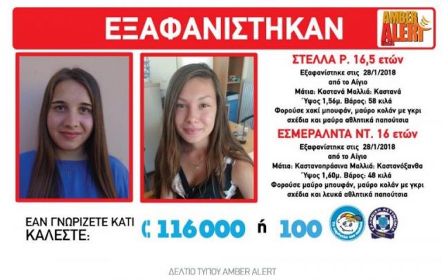 Αυτά είναι τα δύο κορίτσια που εξαφανίστηκαν από το Αίγιο