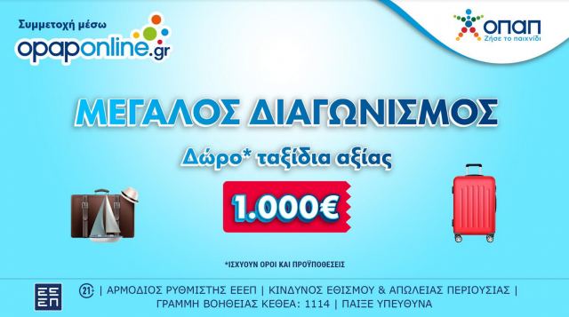 Έως την Κυριακή ο μεγάλος διαγωνισμός στο opaponline.gr για ταξιδιωτικές δωροεπιταγές* αξίας 1.000 ευρώ