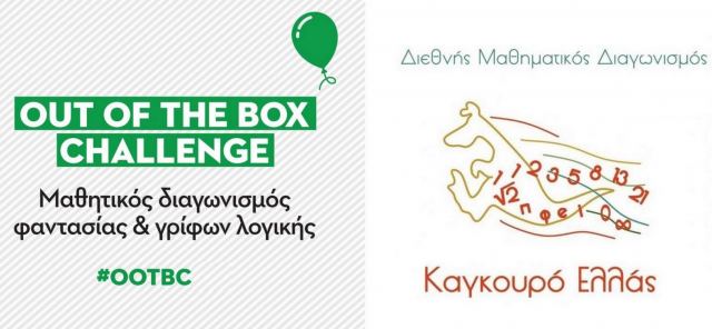 Διαγωνισμοί Καγκουρό & Out of the Box στη Λαμία