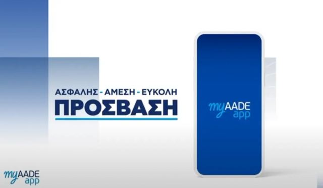 Εφορία: Στον αέρα το ΜyΑΑdeapp που θα φέρει Taxis… στο κινητό