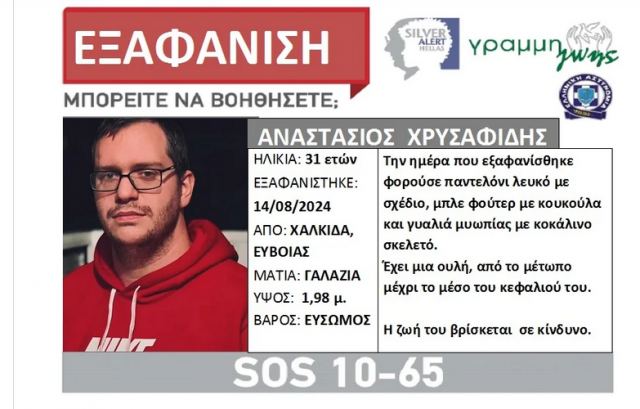 Συναγερμός για την εξαφάνιση 31χρονου στη Χαλκίδα - Η ζωή του βρίσκεται σε κίνδυνο