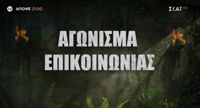 Survivor - Spoiler 28/3: Αυτή η ομάδα κερδίζει στο αγώνισμα επικοινωνίας