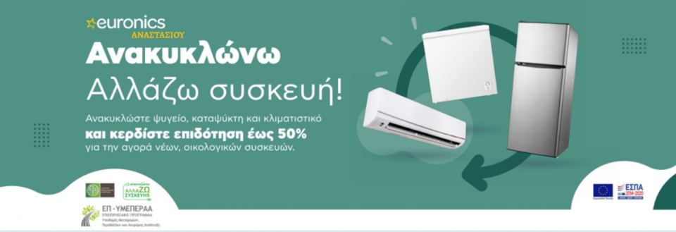 Λαμία: Είσαι δικαιούχος Voucher για το πρόγραμμα «Ανακυκλώνω - Αλλάζω Συσκευή»;