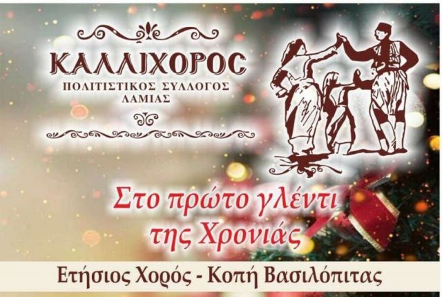 Ετήσια χοροεσπερίδα του Συλλόγου Καλλίχορος