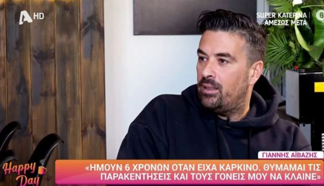 Γιάννης Αϊβάζης: Πέρασα καρκίνο 6 χρονών, θυμάμαι τους γονείς μου να κλαίνε