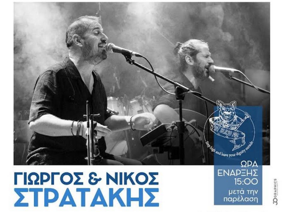 O Γιώργος και ο Νίκος Στρατάκης τη Δευτέρα στο 