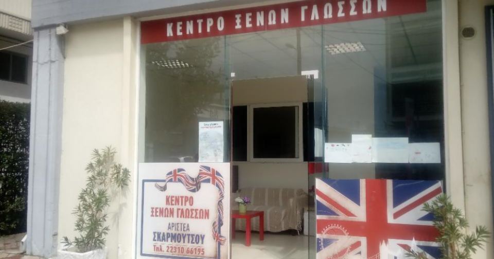 Λαμία: Και φέτος η επιτυχία έχει όνομα... ΚΞΓ Σκαρμούτσου Αριστέα!