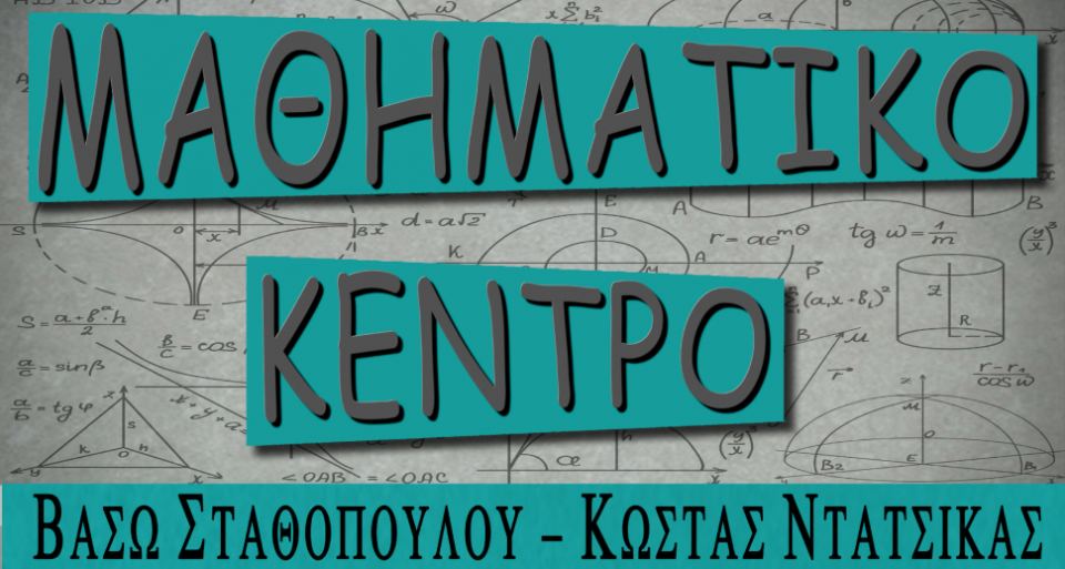 Λαμία: 5+1 σημεία που κάνουν το «Μαθηματικό Κέντρο» μοναδικό!!! (ΦΩΤΟ - ΒΙΝΤΕΟ)