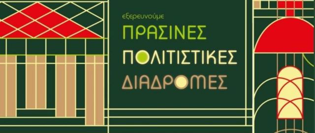 Συμμετοχή της ΕΦΑ Φθιώτιδας και Ευρυτανίας στις «Πράσινες Πολιτιστικές Διαδρομές 2024»