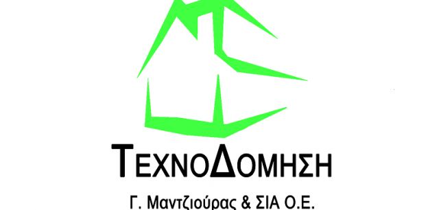 Η Εταιρία «Γ. Μαντζιούρας και ΣΙΑ ΟΕ - Τεχνοδόμηση» αναζητά προσωπικό πλήρους απασχόλησης